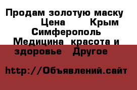 Продам золотую маску “MECOL“ › Цена ­ 1 - Крым, Симферополь Медицина, красота и здоровье » Другое   